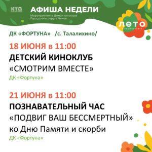 Подробнее о статье Афиша на неделю ДК «Фортуна» г.о. Чехов