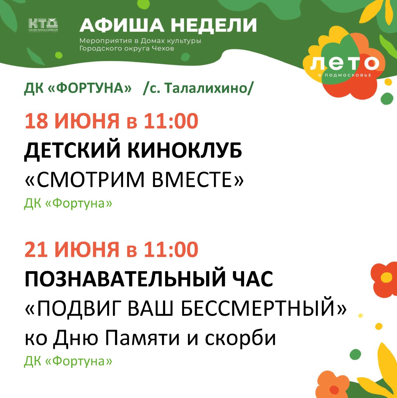 Вы сейчас просматриваете Афиша на неделю ДК «Фортуна» г.о. Чехов