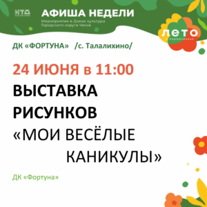 Подробнее о статье ✨  Афиша на неделю ДК «Фортуна» г.о. Чехов