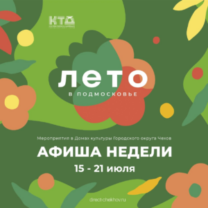 Подробнее о статье 💥  ✨  ✨  Афиша на неделю ДК «Фортуна» г.о. Чехов