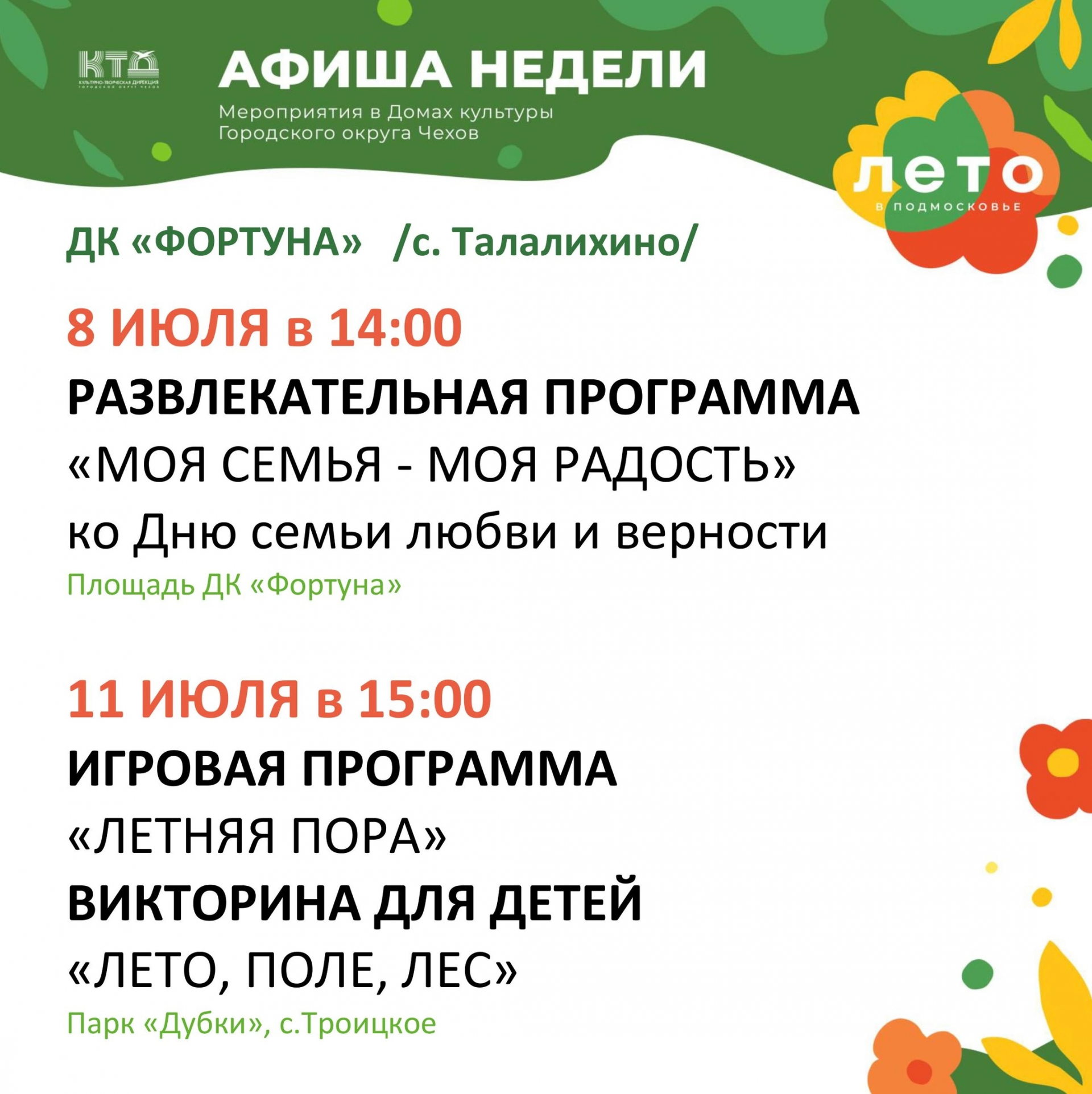 Вы сейчас просматриваете ✨  ✨  Афиша на неделю ДК «Фортуна» г.о. Чехов