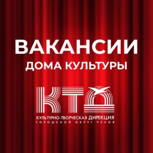 Подробнее о статье Вакансии Домов Культуры в городском округе Чехов
