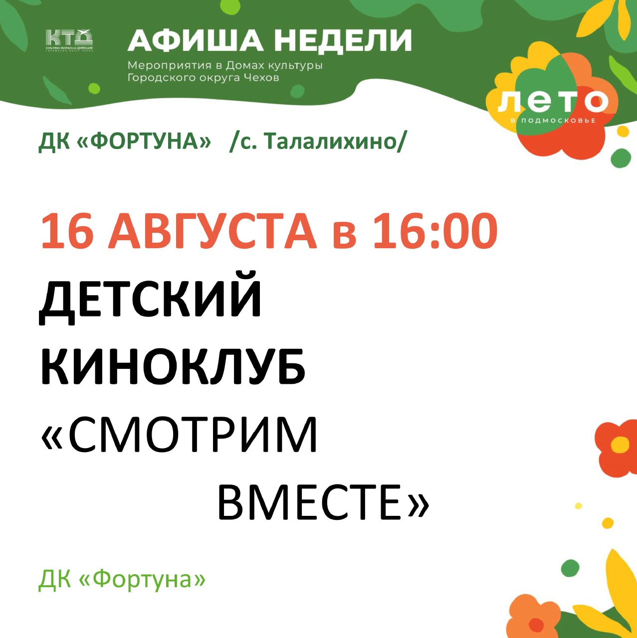 Вы сейчас просматриваете Афиша на неделю ДК «Фортуна» г.о. Чехов