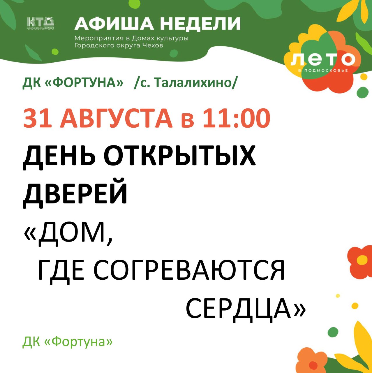 Вы сейчас просматриваете Афиша на неделю ДК «Фортуна» г.о. Чехов
