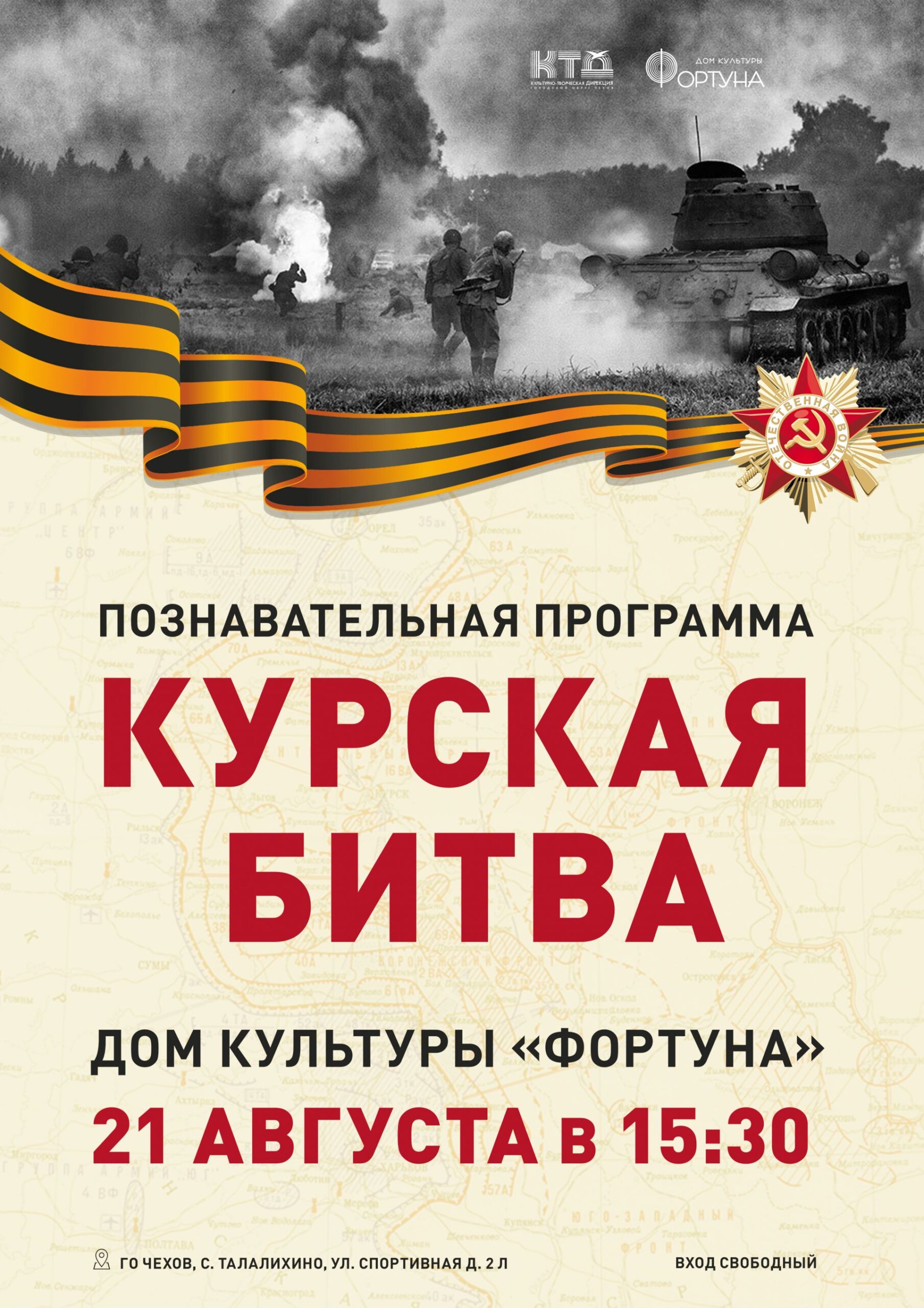 Вы сейчас просматриваете Приглашаем детей городского округа Чехов на познавательную программу «Курская битва»