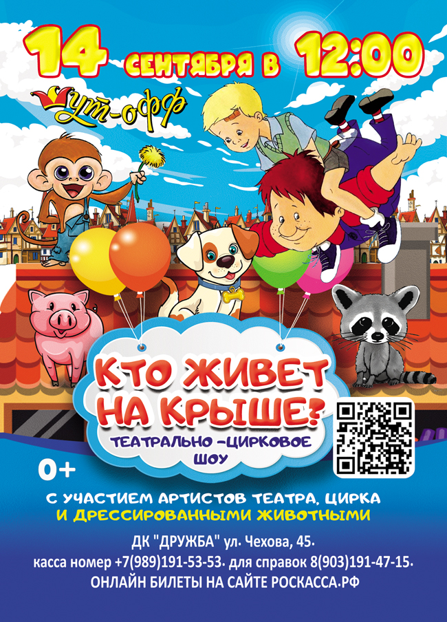 Вы сейчас просматриваете Театрально-цирковое представление «Кто живет на крыше?»