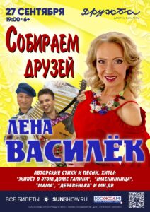 Подробнее о статье Концерт Лена Василёк в ДК «Дружба» г.о. Чехов