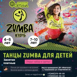 Подробнее о статье Объявляем новый набор групп по направлению  Zumba® Kids в ДК «Фортуна»