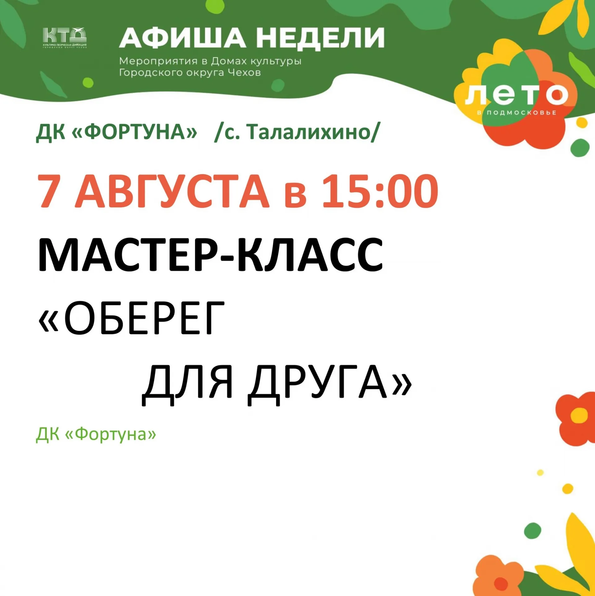 Вы сейчас просматриваете Афиша на неделю ДК «Фортуна» г.о. Чехов