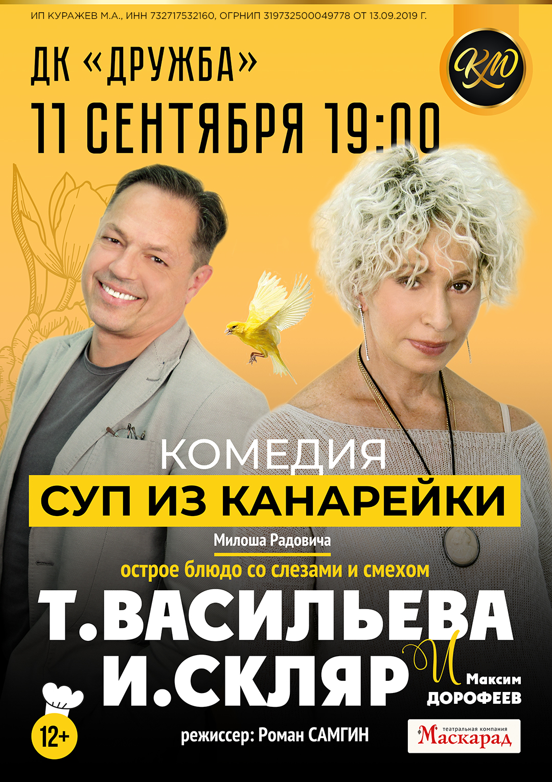 Вы сейчас просматриваете Комедийный спектакль «Суп из канарейки» в ДК «Дружба» г. Чехов