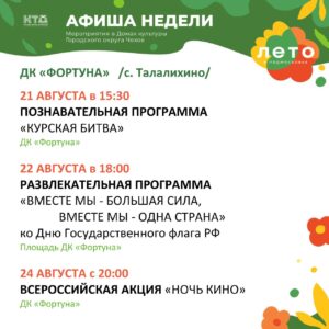 Подробнее о статье Афиша на неделю ДК «Фортуна» г.о. Чехов