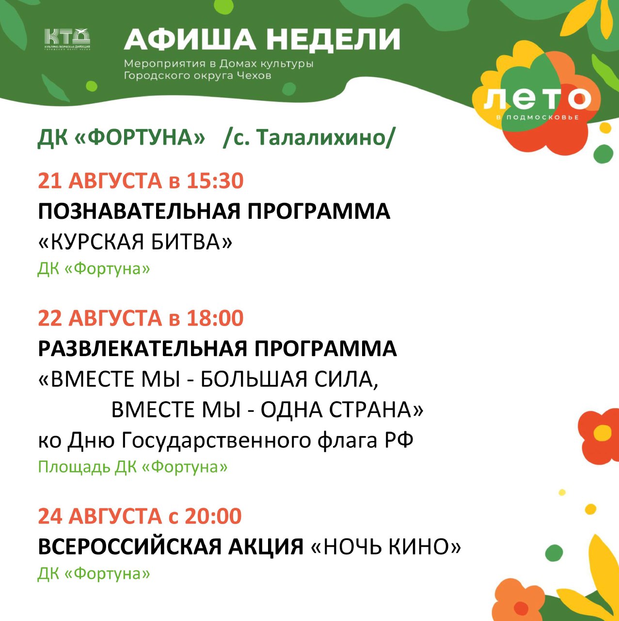 Вы сейчас просматриваете Афиша на неделю ДК «Фортуна» г.о. Чехов