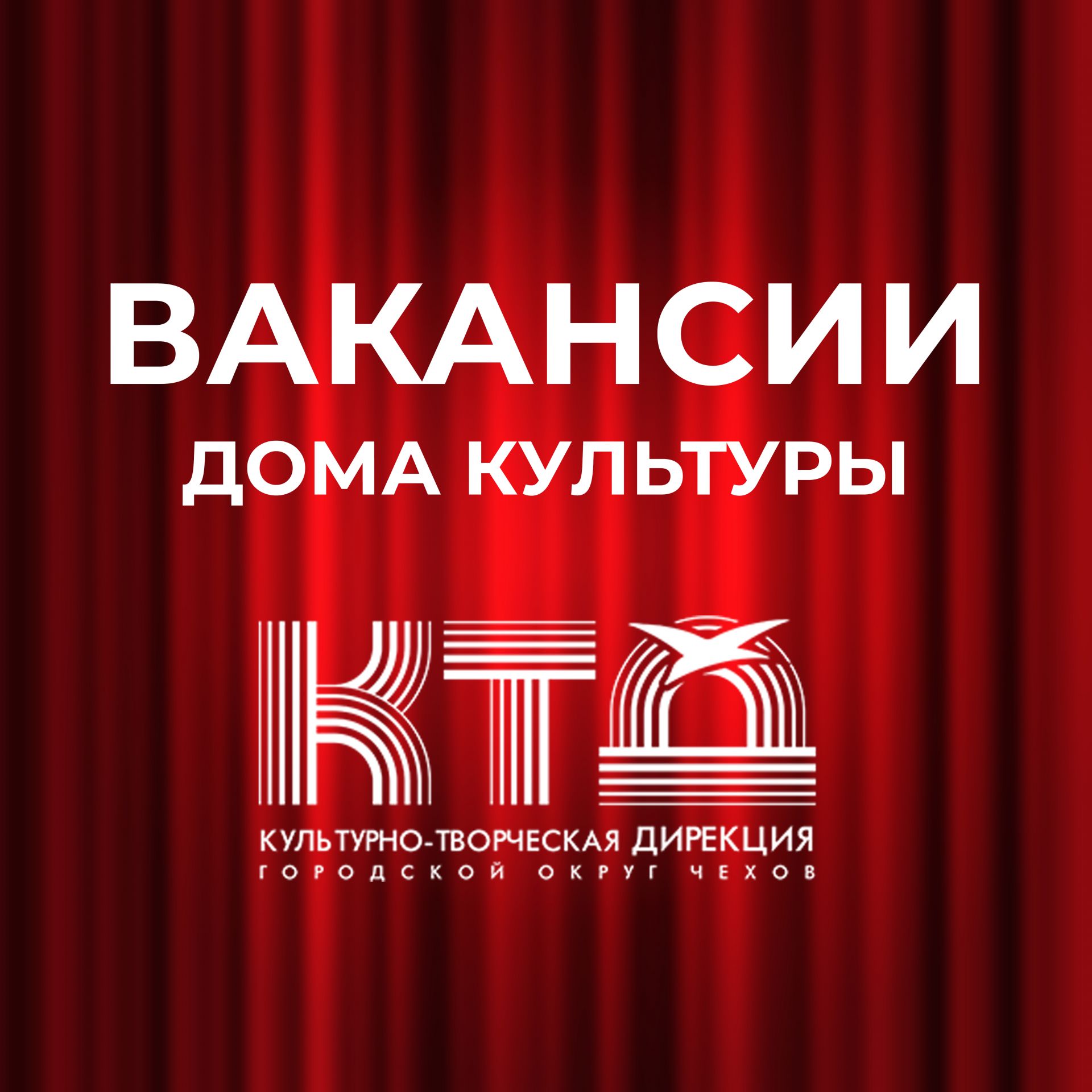 Вы сейчас просматриваете Вакансии Домов Культуры в городском округе Чехов