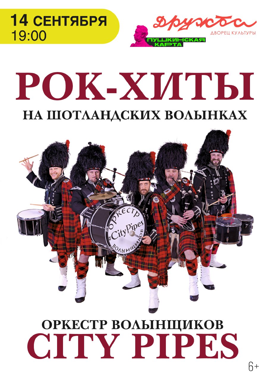 Вы сейчас просматриваете ВАЖНАЯ ИНФОРМАЦИЯ ПО КОНЦЕРТУ Рок-хиты на шотландских волынках от оркестра волынок City Pipes❗