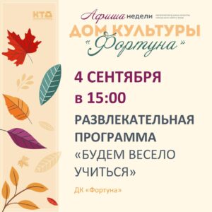 Подробнее о статье Афиша на неделю ДК «Фортуна» г.о. Чехов