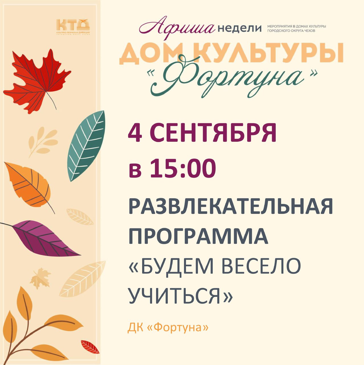 Вы сейчас просматриваете Афиша на неделю ДК «Фортуна» г.о. Чехов