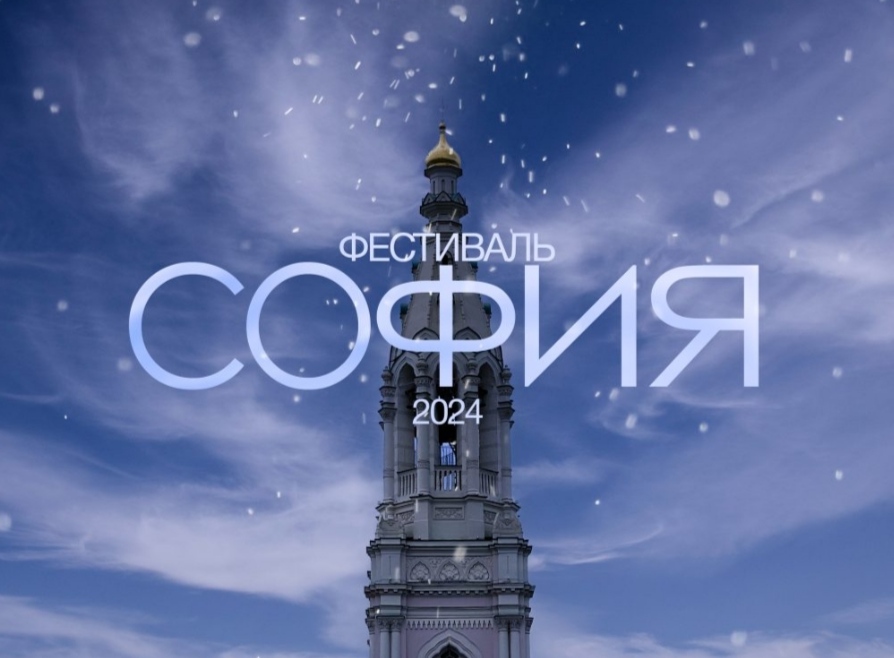 Вы сейчас просматриваете ФЕСТИВАЛЬ «София — 2024»
