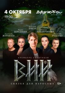 Подробнее о статье Сказка для взрослых “Вий” в ДК «Дружба» г. Чехов