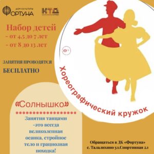 Подробнее о статье Дополнительный набор детей в хореографический кружок «Солнышко» в ДК «Фортуна» г.о. Чехов