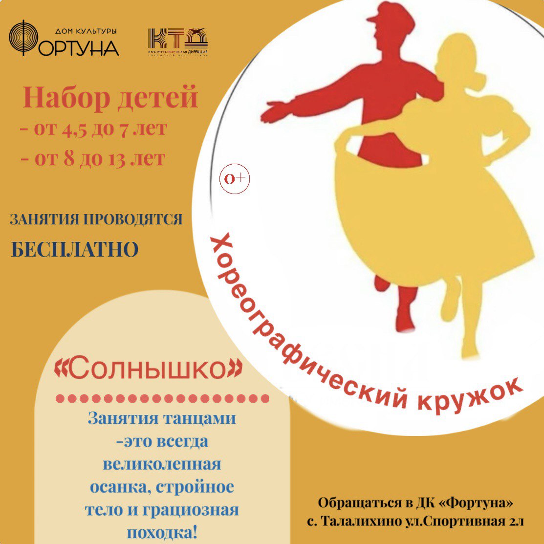 Вы сейчас просматриваете Дополнительный набор детей в хореографический кружок «Солнышко» в ДК «Фортуна» г.о. Чехов