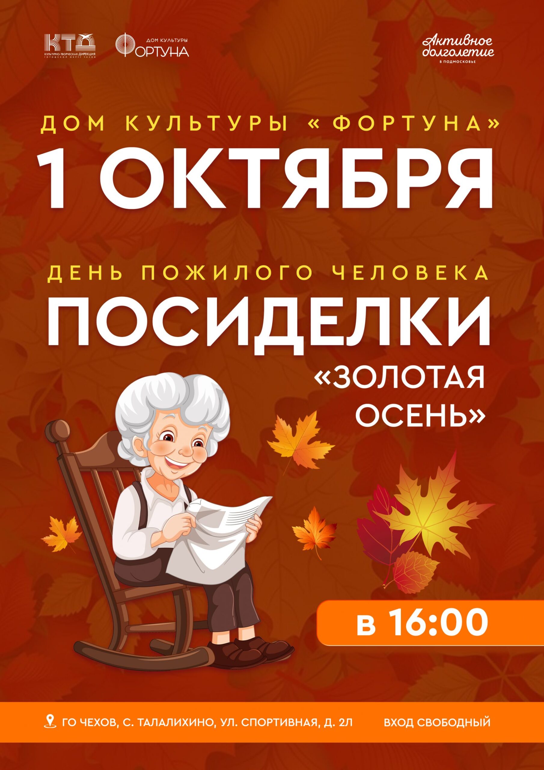 Вы сейчас просматриваете Приглашаем старшее поколение села Талалихино на посиделки «Золотая осень» в ДК «Фортуна» г.о. Чехов