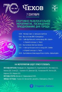 Подробнее о статье Спортивно-развлекательное мероприятие в День города Чехов