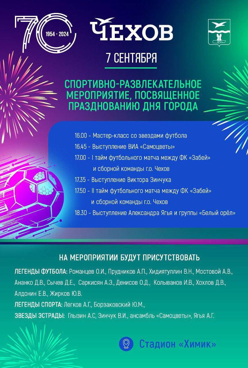 Вы сейчас просматриваете Спортивно-развлекательное мероприятие в День города Чехов