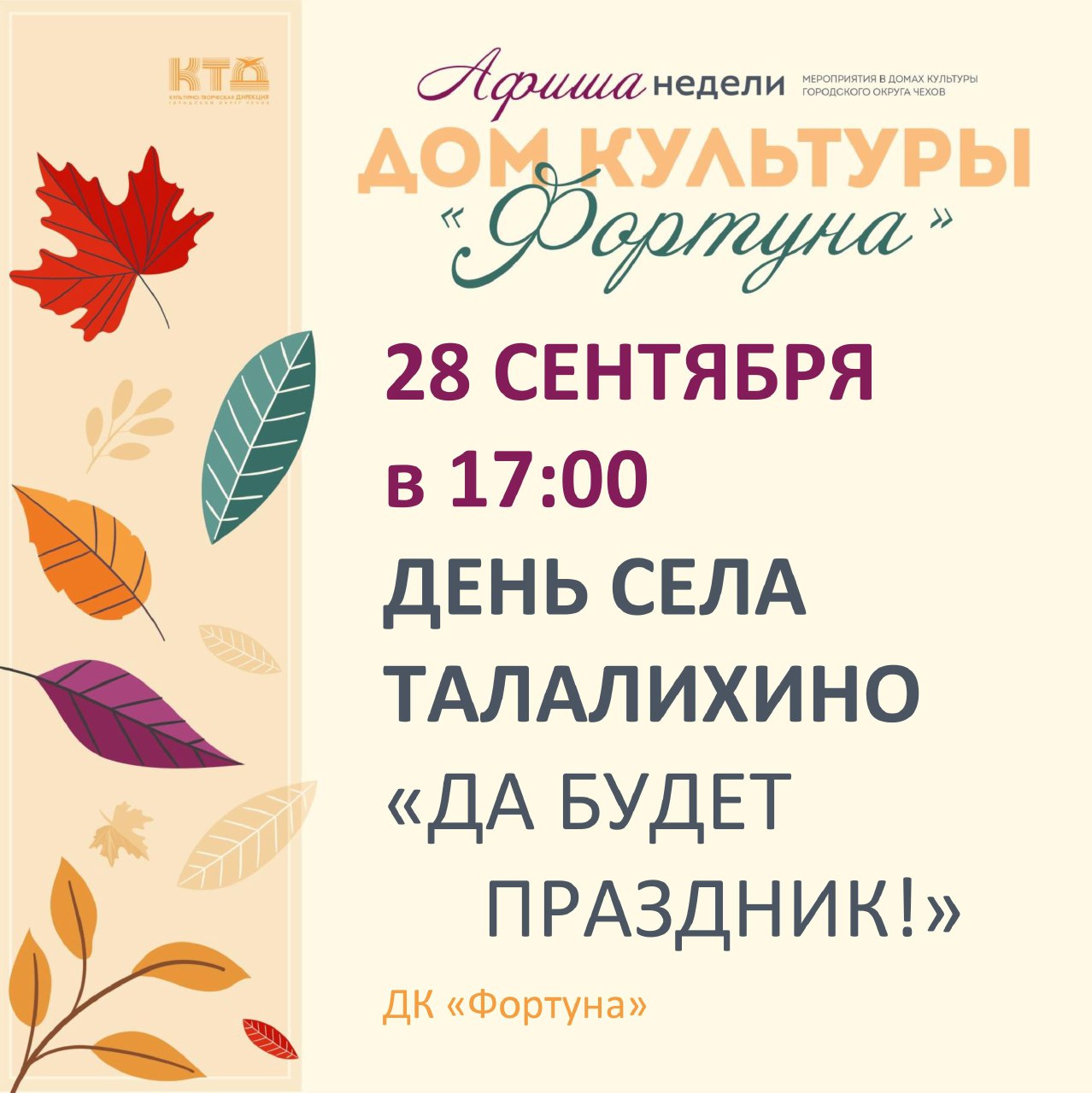 Вы сейчас просматриваете Афиша на неделю ДК «Фортуна» г.о. Чехов