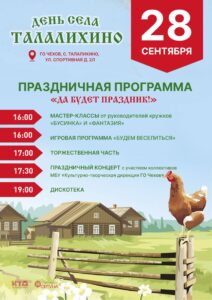 Подробнее о статье Приглашаем на праздничную программу, посвященную Дню села Талалихино, «Да будет праздник!» в ДК «Фортуна» г.о. Чехов