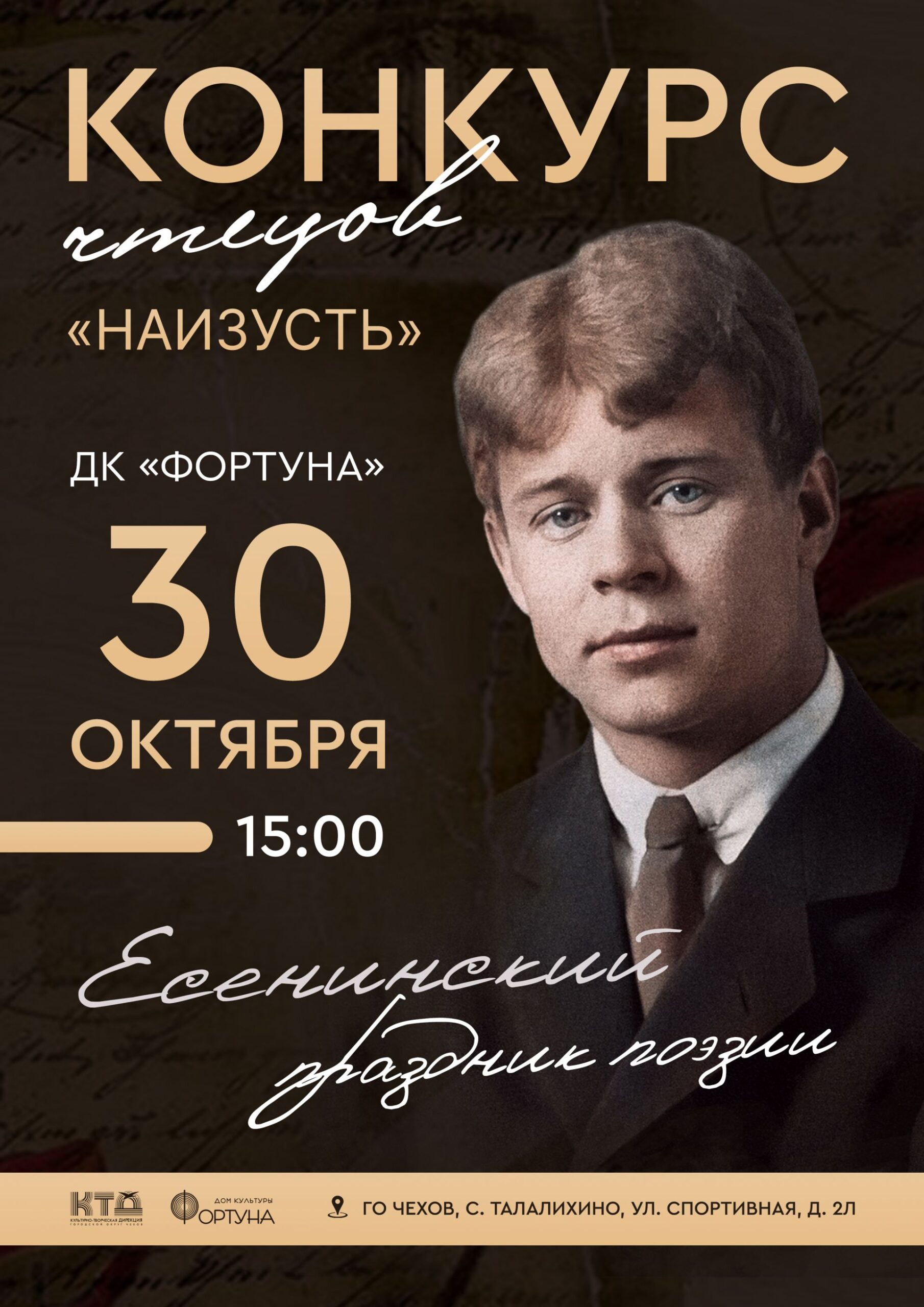 Вы сейчас просматриваете Приглашаем принять участие в конкурсе чтецов «Наизусть» в ДК «Фортуна» г.о. Чехов