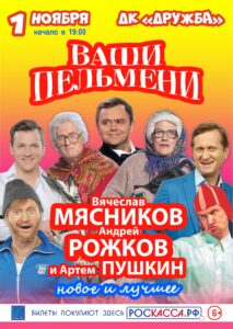 Подробнее о статье Шоу «Ваши пельмени» в ДК «Дружба г.о. Чехов