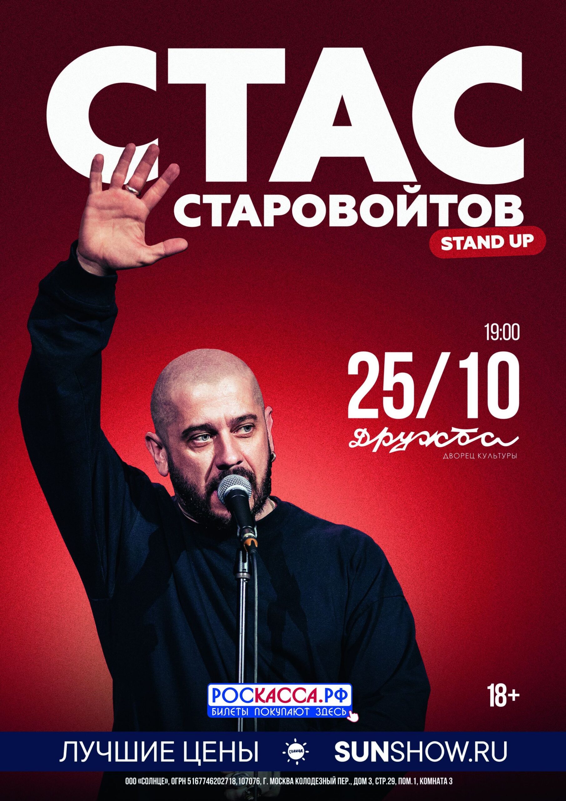 Вы сейчас просматриваете Приглашаем на концерт «Стас Старовойтов» в ДК «Дружба» г. Чехов