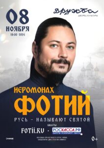 Подробнее о статье Концерт Иеромонаха Фотий в ДК «Дружба» г. Чехов