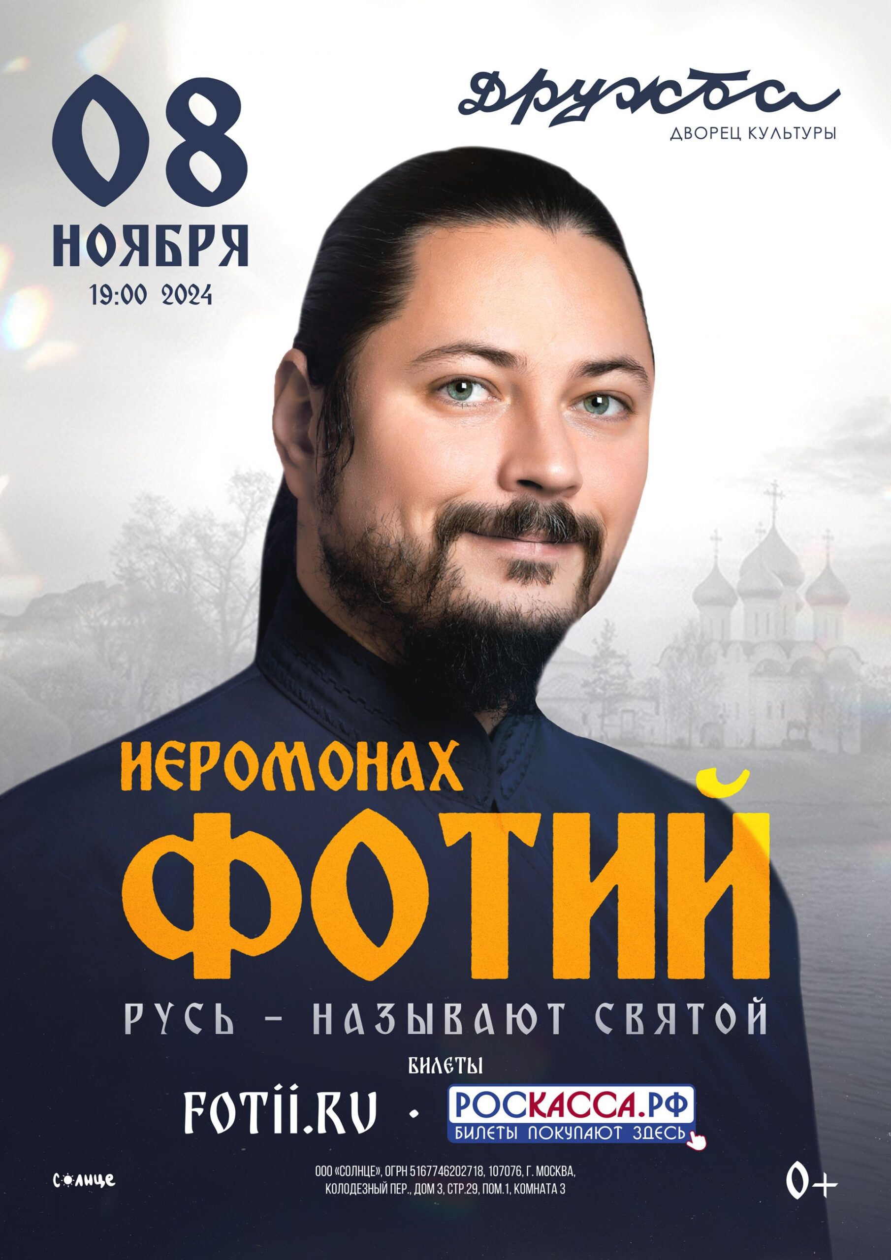 Вы сейчас просматриваете Концерт Иеромонаха Фотий в ДК «Дружба» г. Чехов