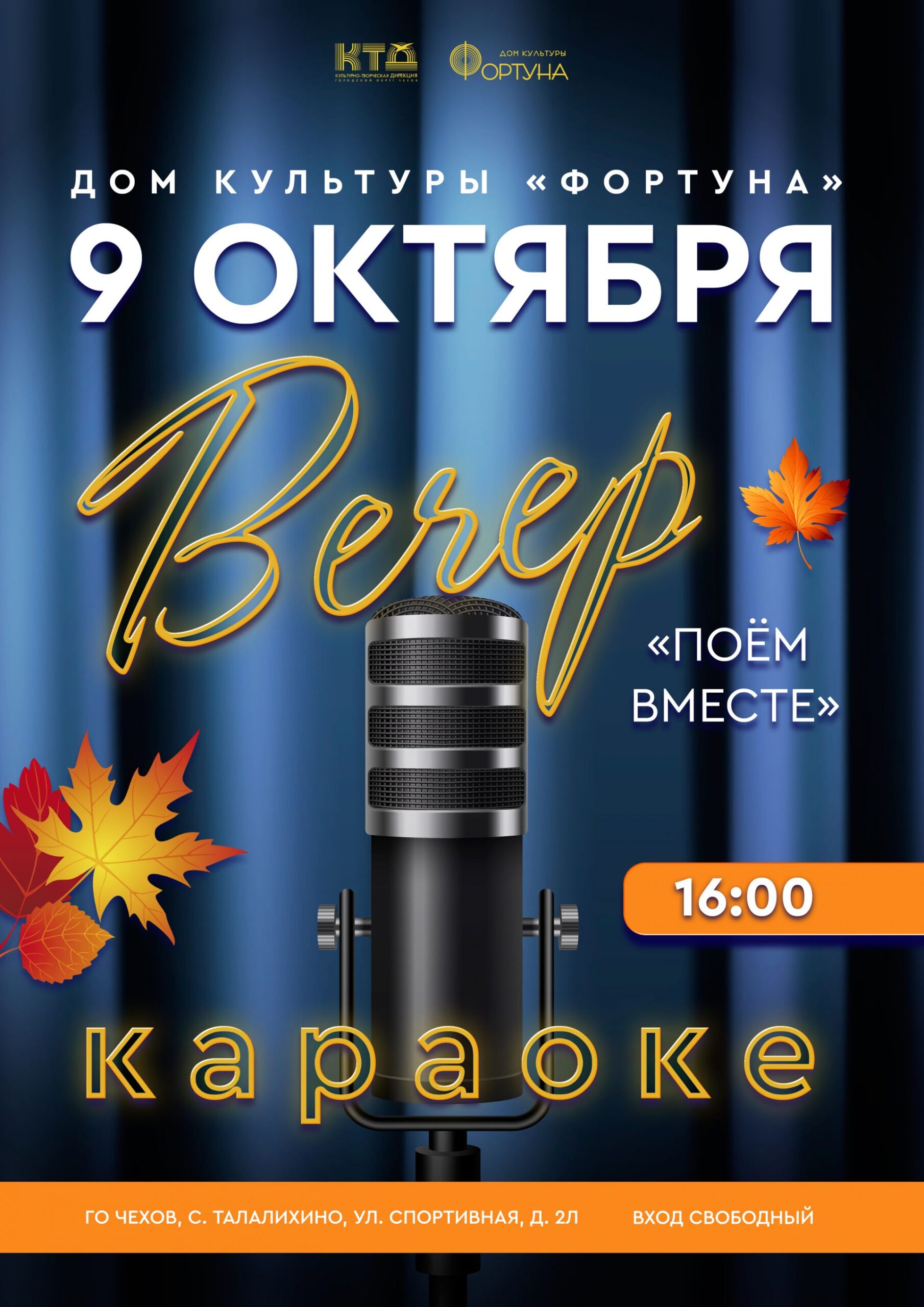 Вы сейчас просматриваете Приглашаем на вечер в караоке «Поём вместе» в ДК «Фортуна» г.о. Чехов