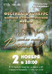 Подробнее о статье Фестиваль-конкурс военной и патриотической песни г.о. Чехов