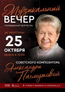 Подробнее о статье Приглашаем на музыкальный вечер, посвященный творчеству композитора А.Н. Пахмутовой, в ДК «Фортуна» го Чехов