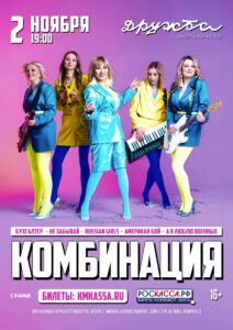 Подробнее о статье Группа Комбинация выступит с ярким концертом в ДК «Дружба» г. Чехов