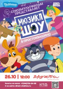 Подробнее о статье Авторский мюзикл «ШОУ В ПРОСТОКВАШИНО» в ДК «Дружба» г. Чехов