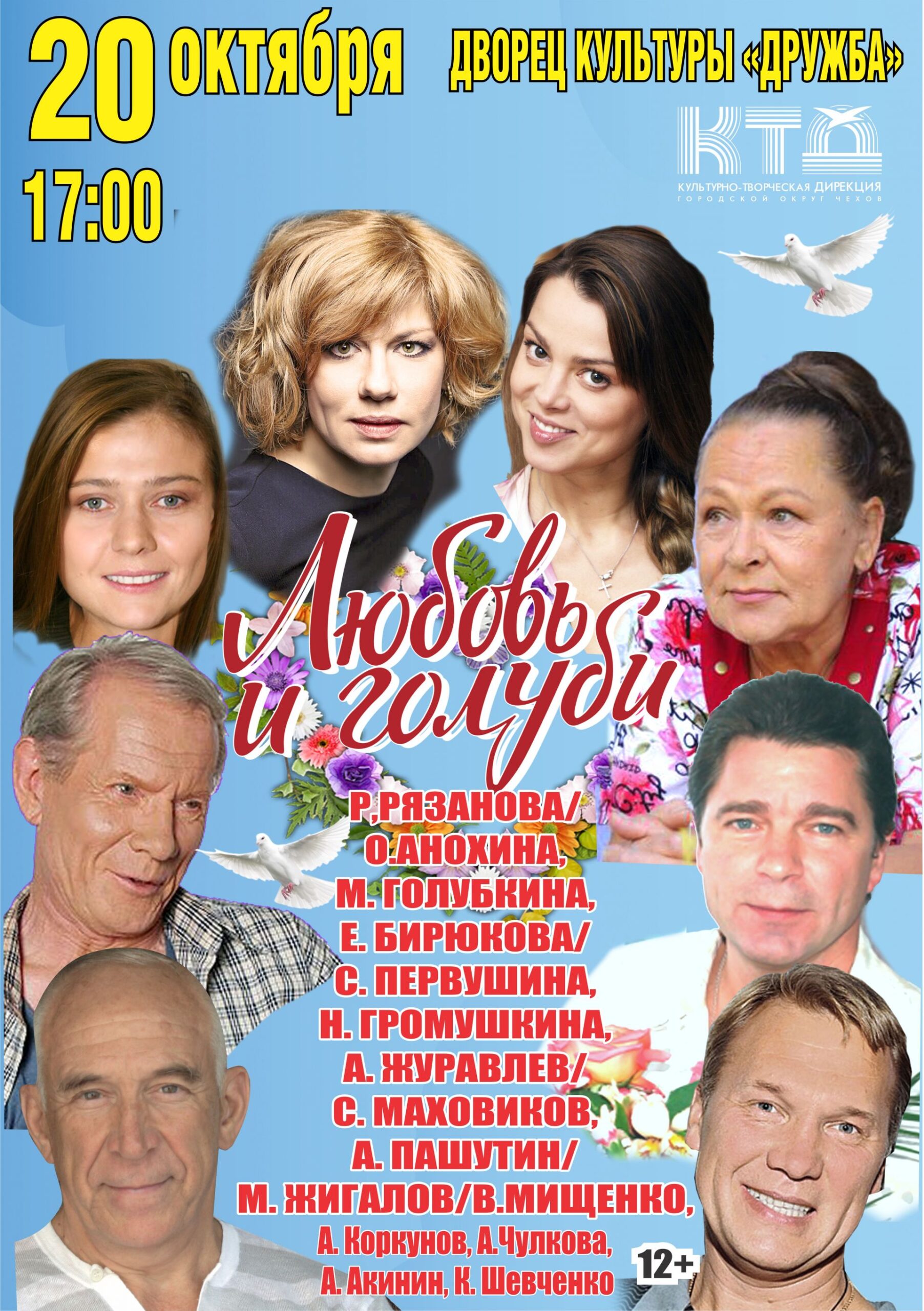 Вы сейчас просматриваете Спектакль-комедия «ЛЮБОВЬ И ГОЛУБИ»