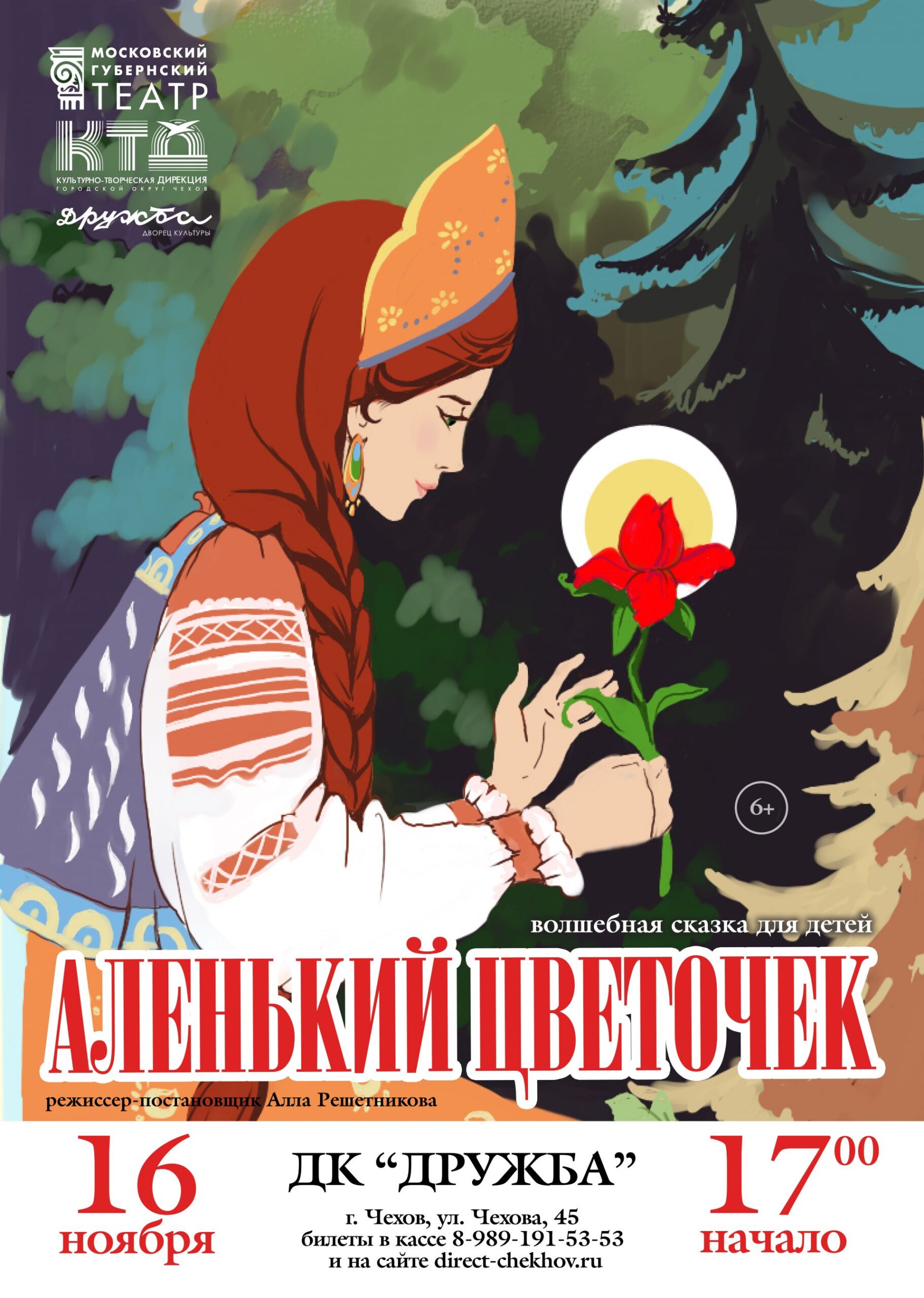 Вы сейчас просматриваете Cпектакль «Аленький цветочек» по мотивам сказки С. Аксакова в исполнении Московского Губернского театра в ДК «Дружба» г. Чехов