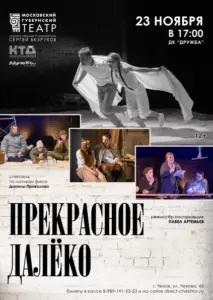 Подробнее о статье Спектакль «Прекрасное далёко» в ДК «Дружба» г. Чехов в исполнении Московского Губернского театра под руководством народного артиста РФ Сергея Безрукова
