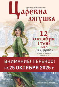 Подробнее о статье ПЕРЕНОС СПЕКТАКЛЯ ЦАРЕВНА-ЛЯГУШКА на 2025год