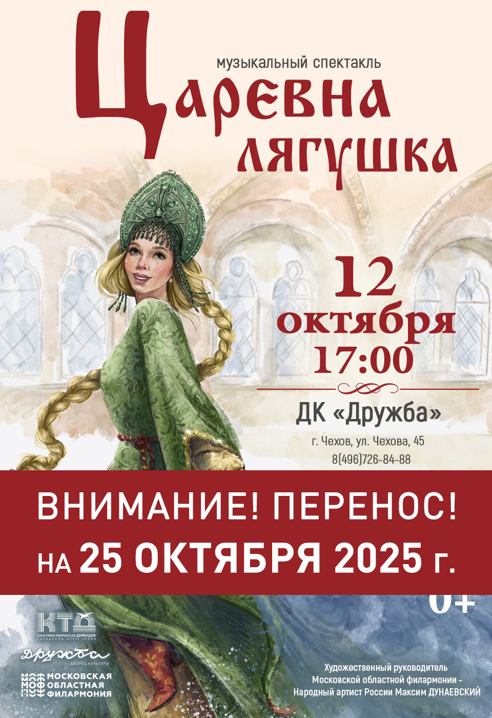 Вы сейчас просматриваете ПЕРЕНОС СПЕКТАКЛЯ ЦАРЕВНА-ЛЯГУШКА на 2025год