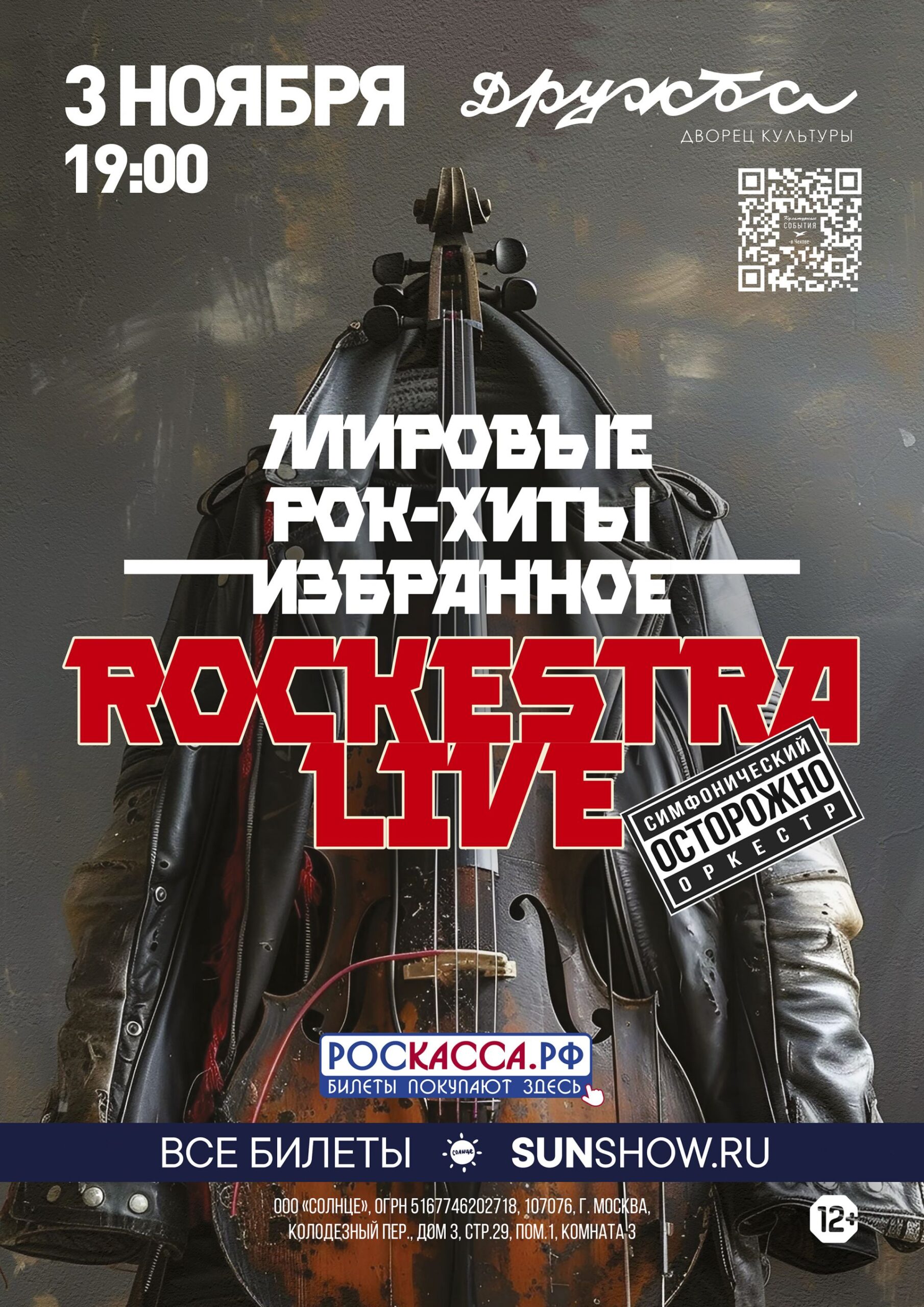 Вы сейчас просматриваете Симфонический оркестр RockestraLive представляет программу лучших рок-хитов в ДК «Дружба» г. Чехов