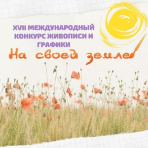 Подробнее о статье Международный художественный проект “На своей земле”