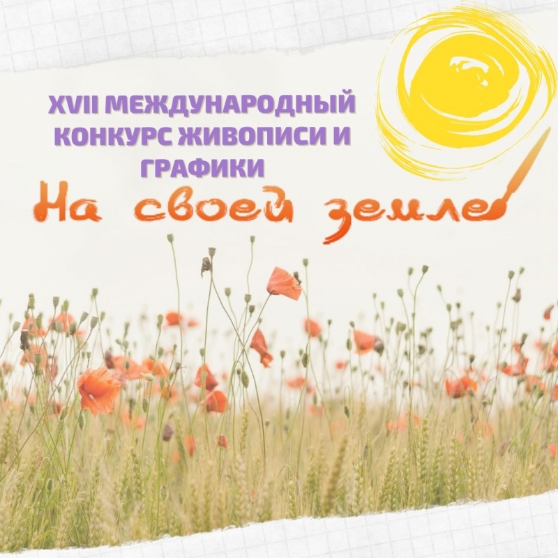 Вы сейчас просматриваете Международный художественный проект “На своей земле”