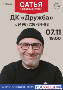 Подробнее о статье В ДК «Дружба» г. Чехов приезжает Сатья — популярный семейный психолог