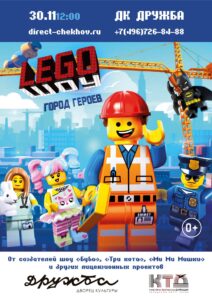 Подробнее о статье Премьера интерактивного детского LEGO-ШОУ: «Город Героев» в ДК «Дружба» г. Чехов