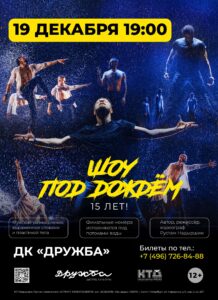 Подробнее о статье Шоу под дождём «История 15 лет» в ДК «Дружба» г. Чехов